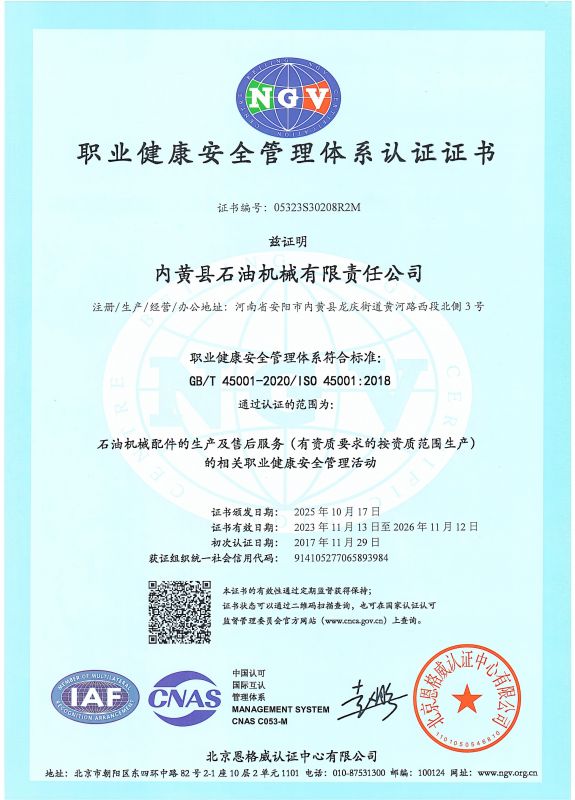 職業(yè)健康安全管理體系認(rèn)證證書